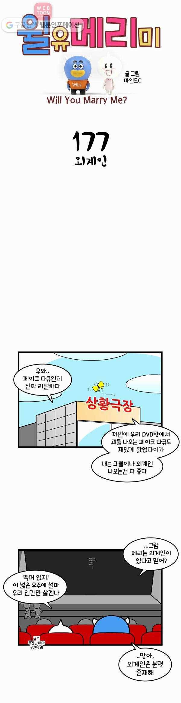 윌유메리미 177화 외계인 1