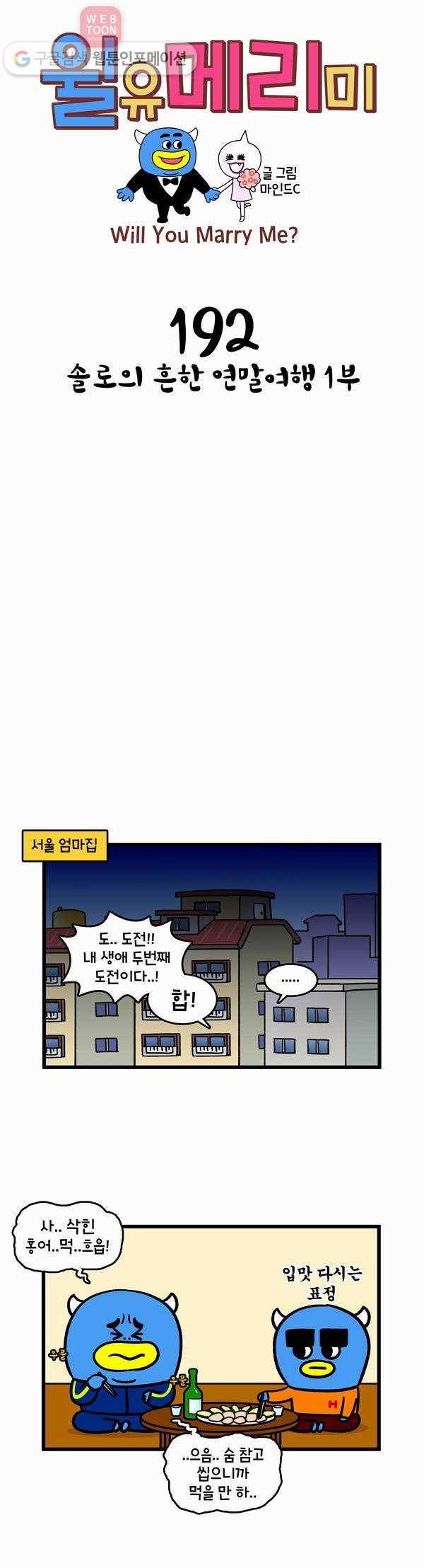 윌유메리미 192화 솔로의 흔한 연말여행 1부 1