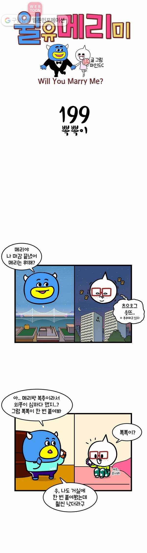윌유메리미 199화 뽁뽁이 1