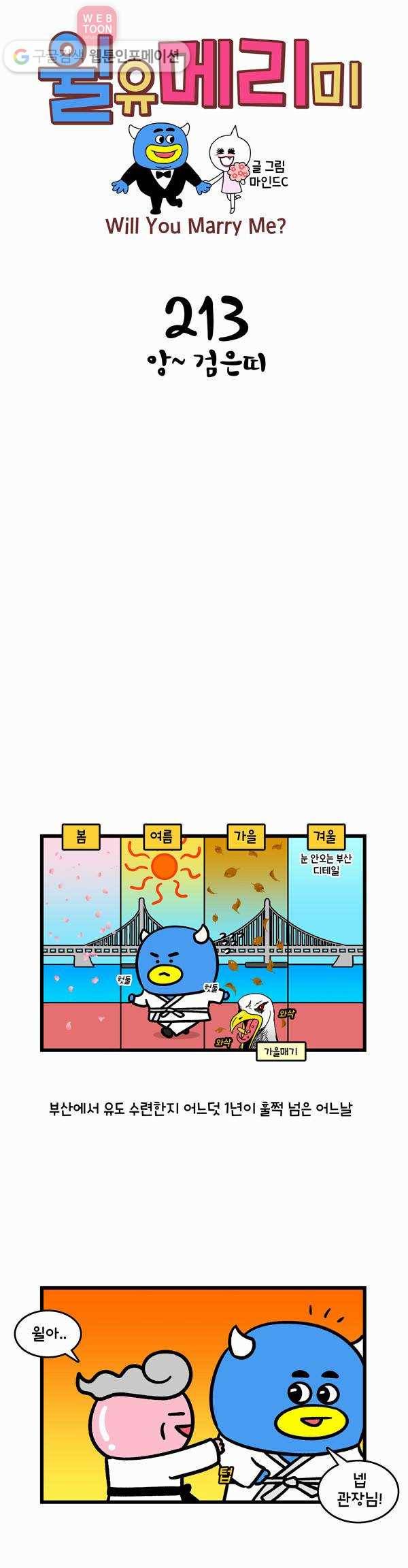 윌유메리미 213화 앙~ 검은띠 1