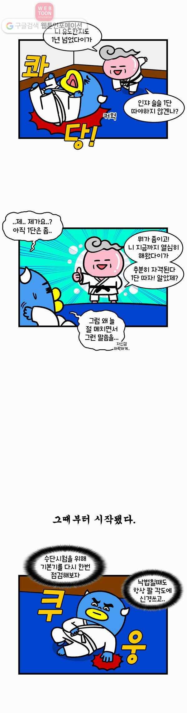 윌유메리미 213화 앙~ 검은띠 2