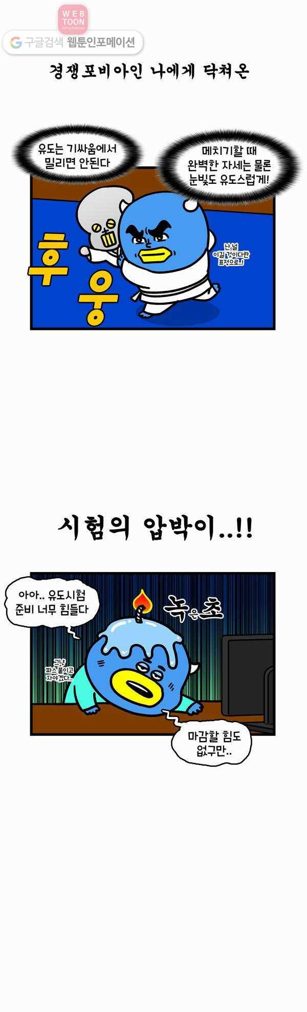 윌유메리미 213화 앙~ 검은띠 3