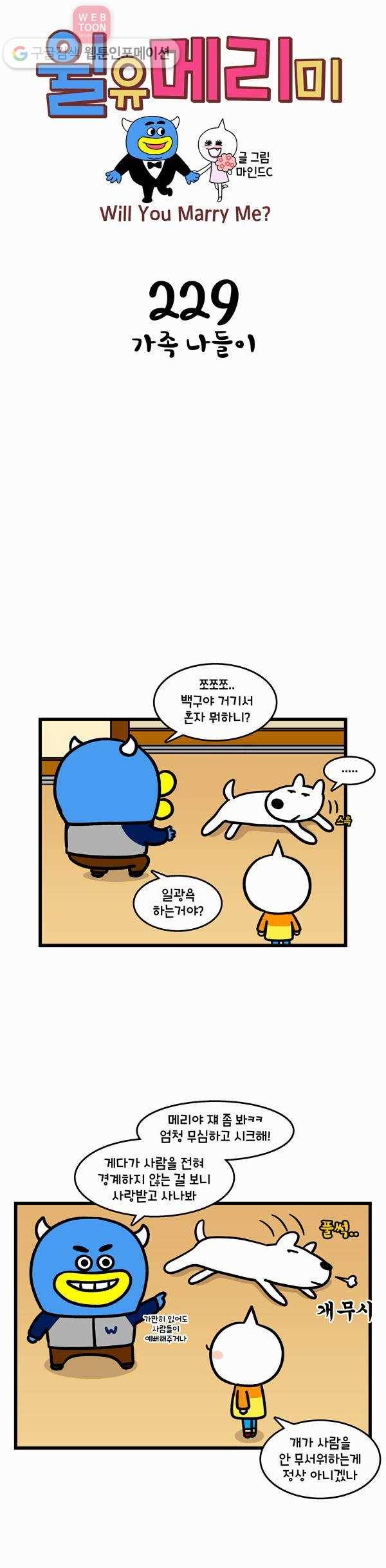 윌유메리미 229화 가족 나들이 1