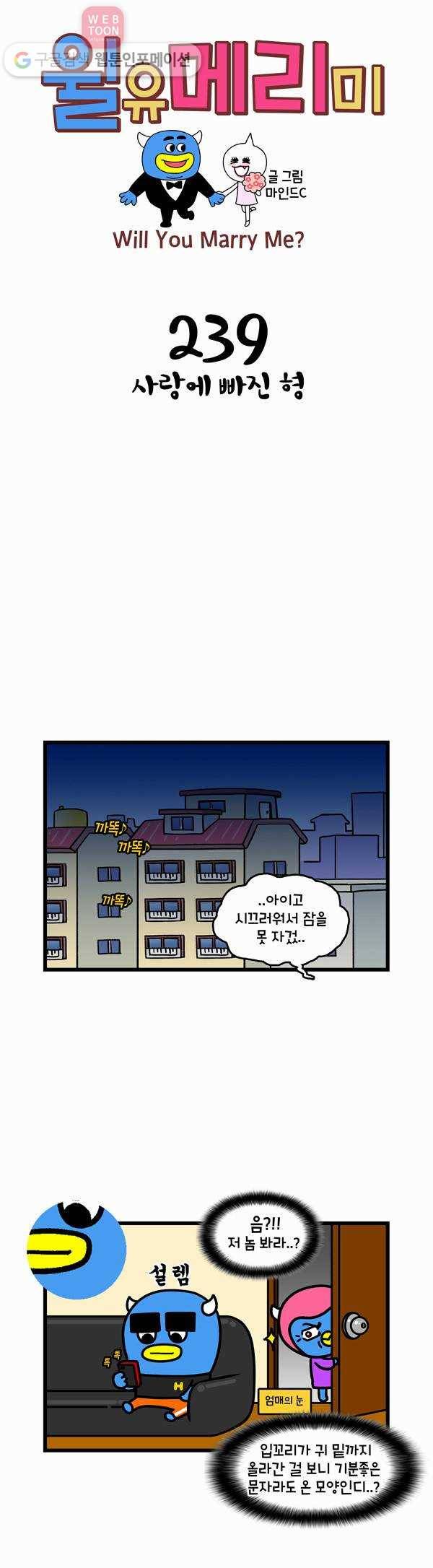 윌유메리미 239화 사랑에 빠진 형 1