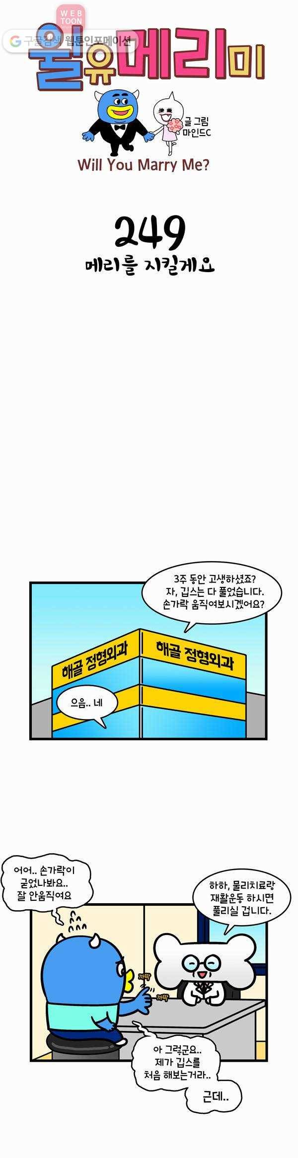 윌유메리미 249화 메리를 지킬게요 1