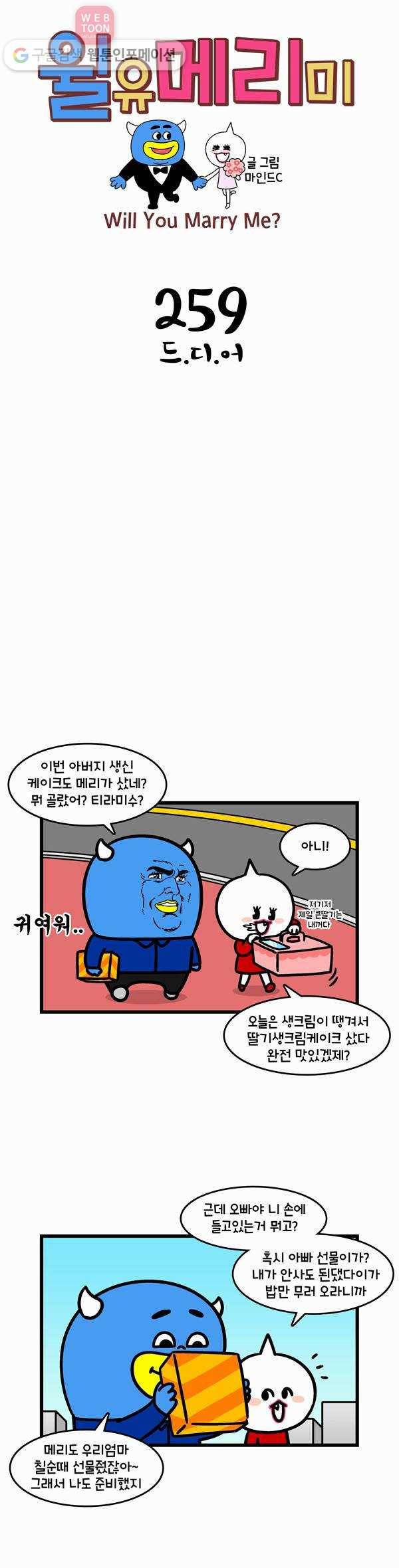 윌유메리미 259화 드.디.어 1