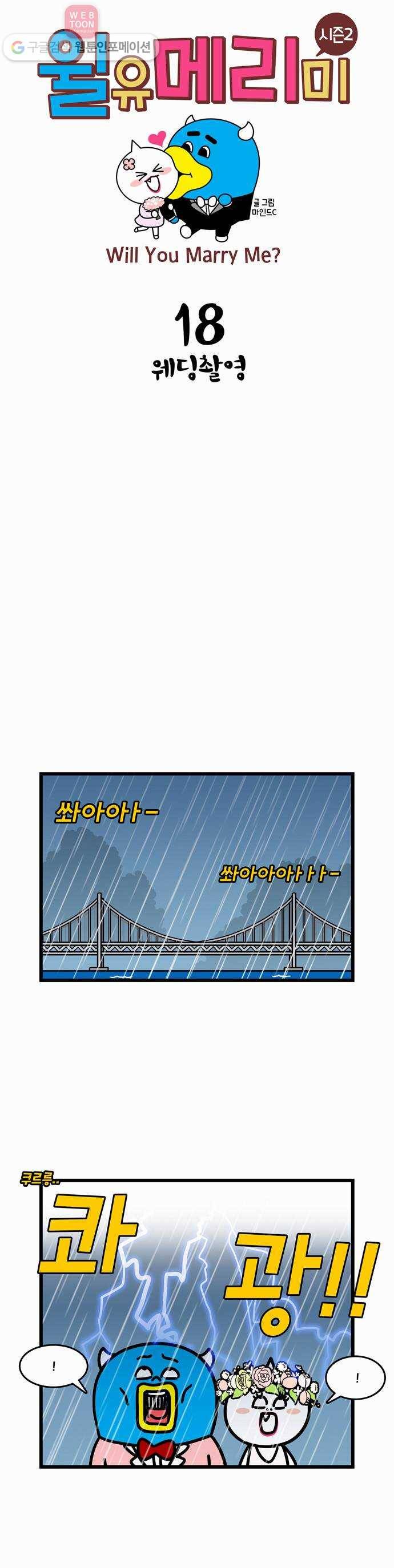 윌유메리미 시즌2 18화 웨딩촬영 1
