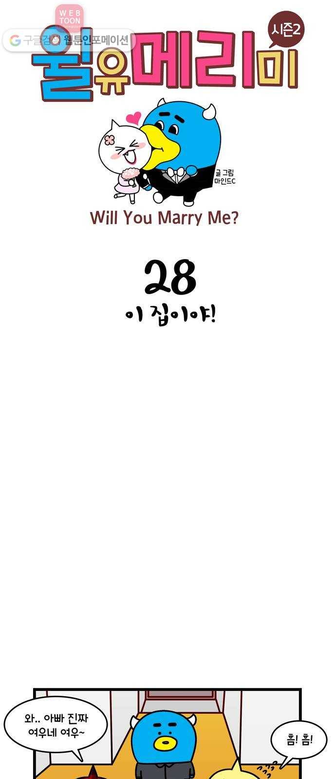 윌유메리미 시즌2 28화 이집이야! 1