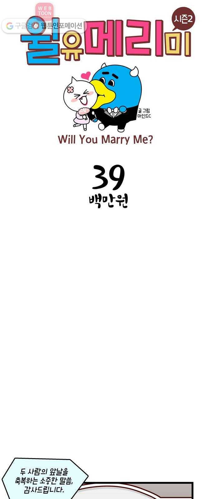 윌유메리미 시즌2 39화 백만원 1
