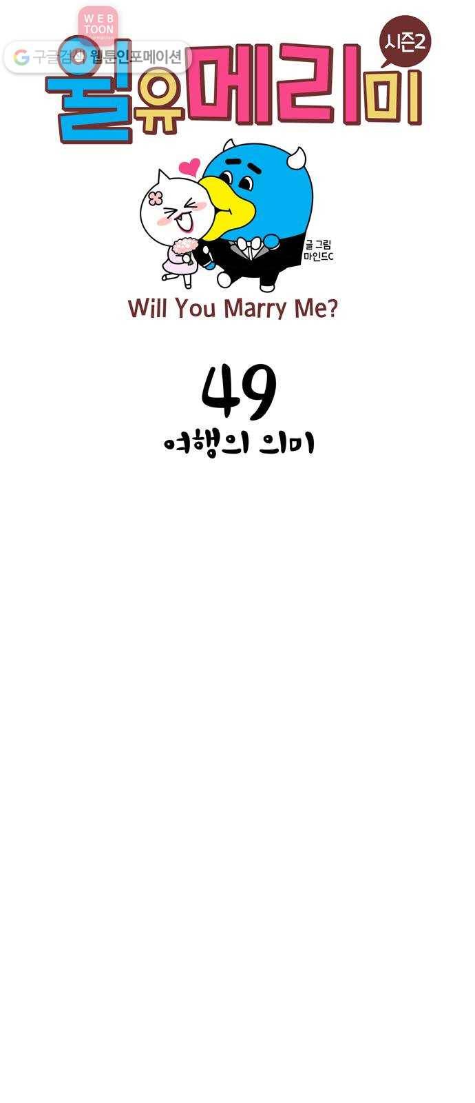 윌유메리미 시즌2 49화 여행의 의미 1