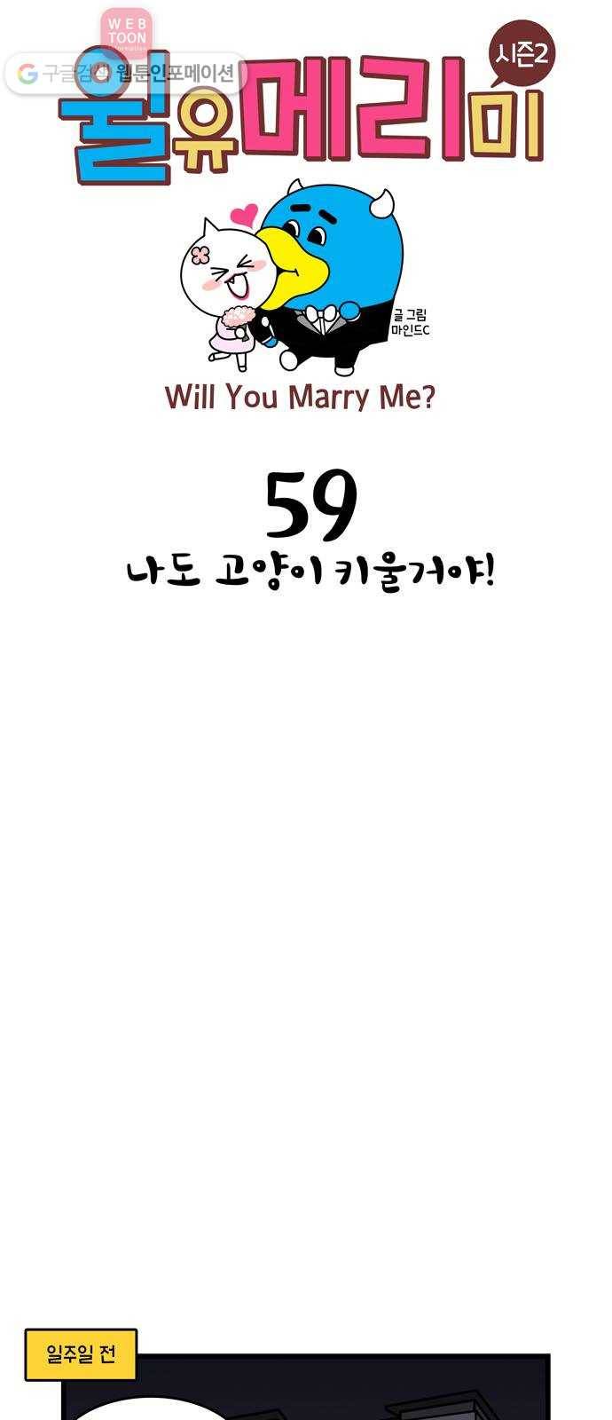 윌유메리미 시즌2 59화 나도 고양이 키울거야! 1