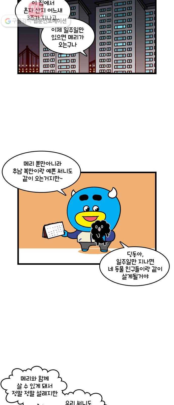 윌유메리미 시즌2 59화 나도 고양이 키울거야! 2