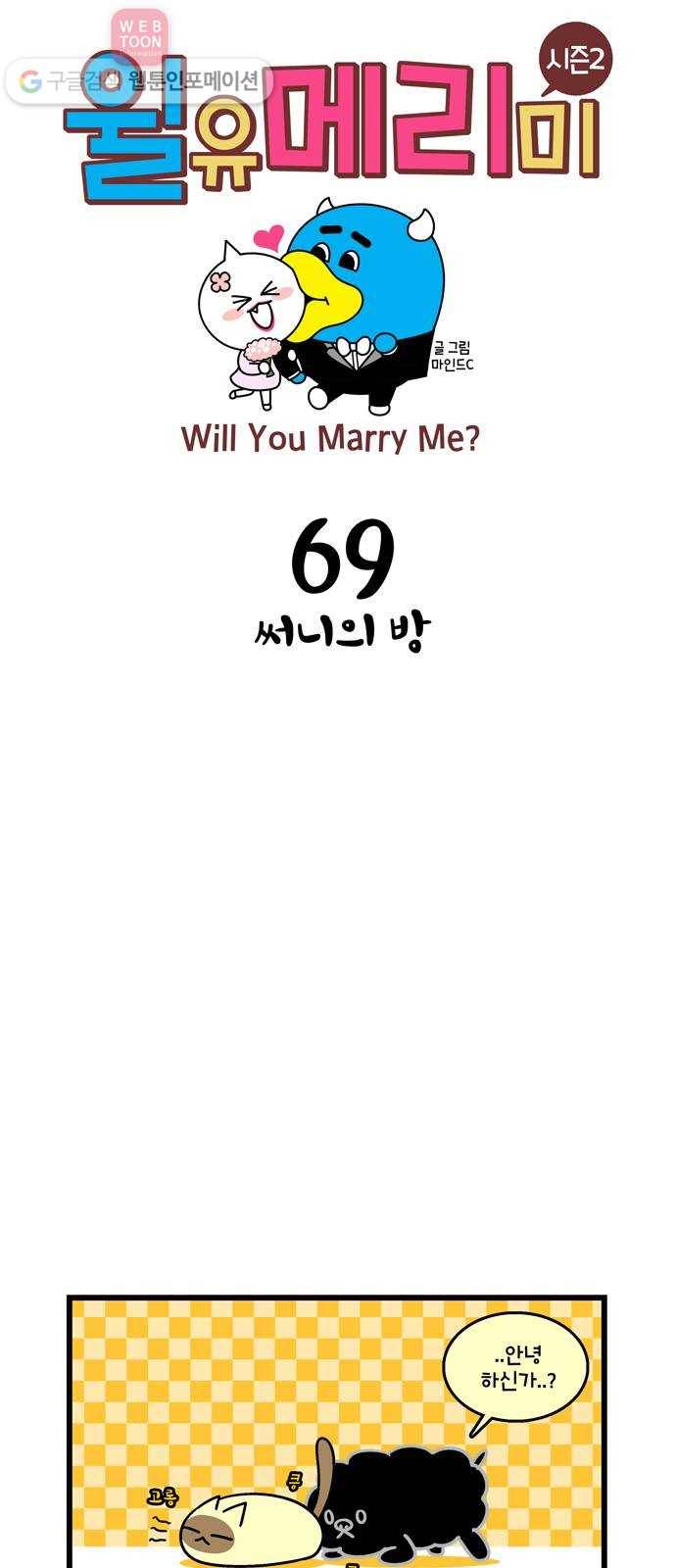 윌유메리미 시즌2 69화 써니의 방 1