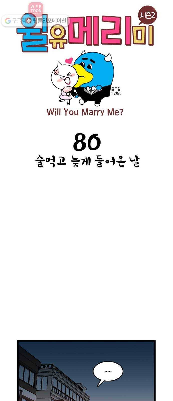 윌유메리미 시즌2 80화 술먹고 늦게 들어온 날 1