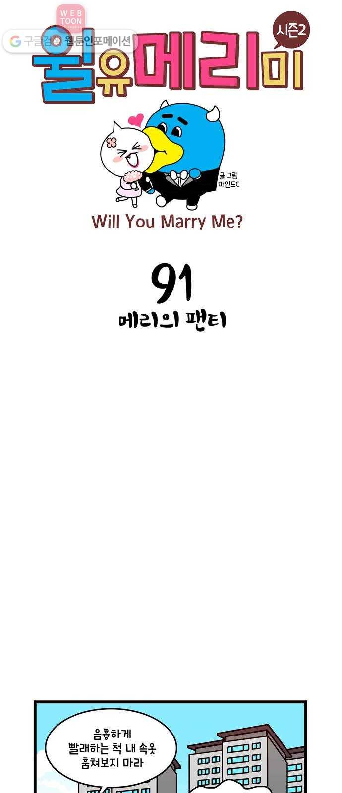 윌유메리미 시즌2 91화 메리의 팬티 1