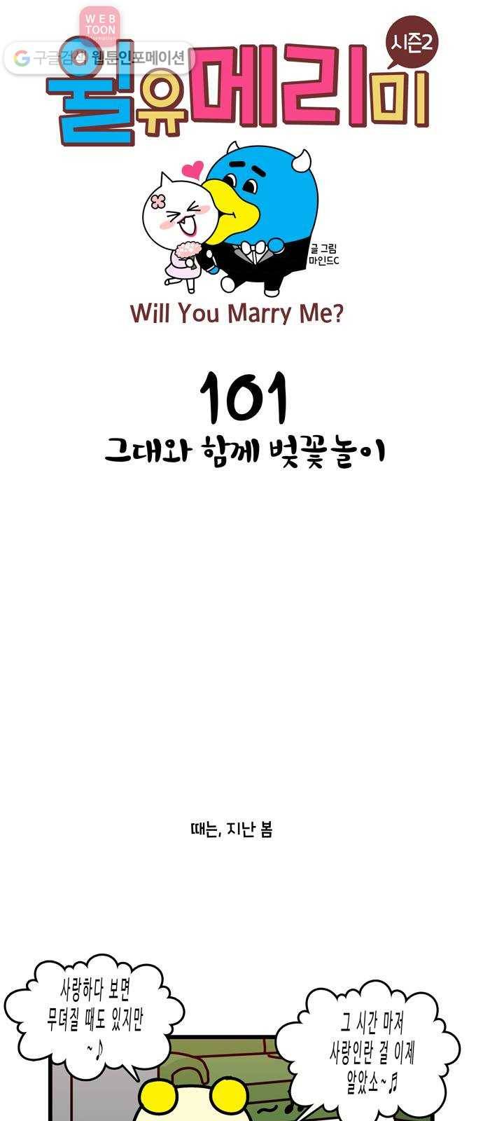 윌유메리미 시즌2 101화 그대와 함께 벚꽃놀이 1
