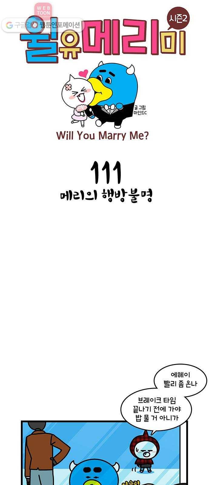 윌유메리미 시즌2 111화 메리의 행방불명 1