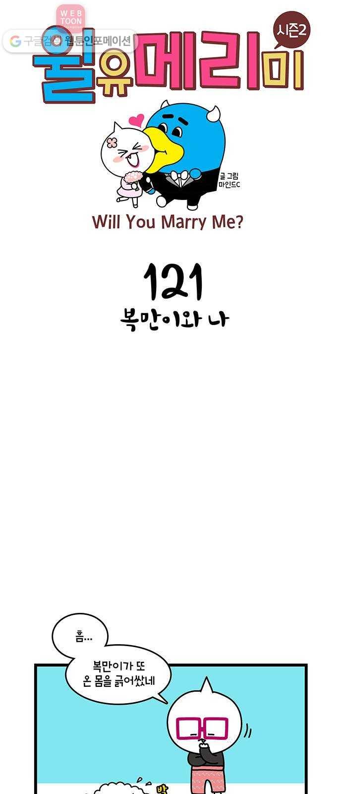 윌유메리미 시즌2 121화 복만이와 나 1