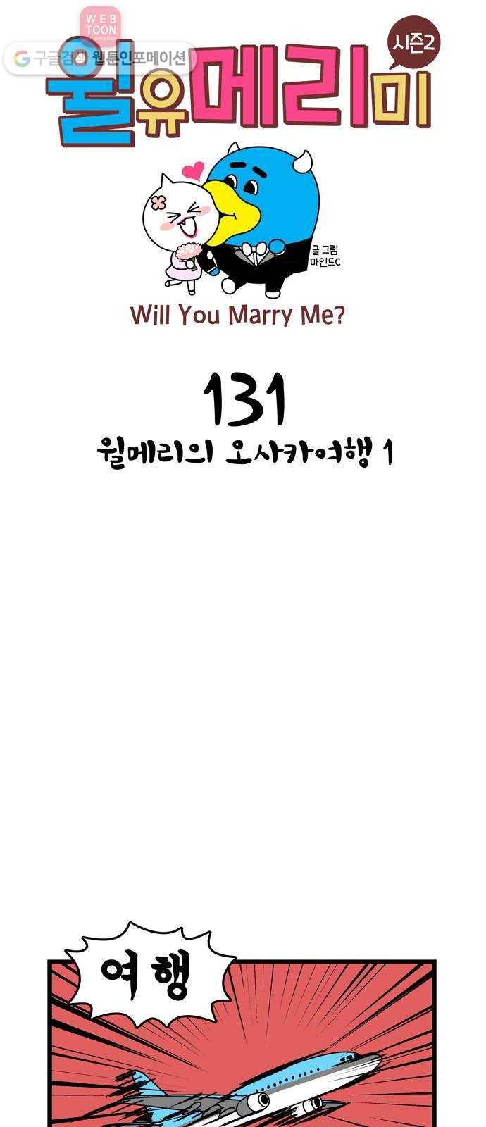 윌유메리미 시즌2 131화 윌메리의 오사카여행1 1