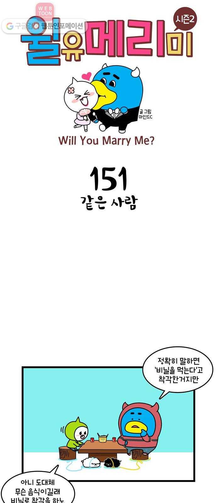 윌유메리미 시즌2 151화 같은 사람 1