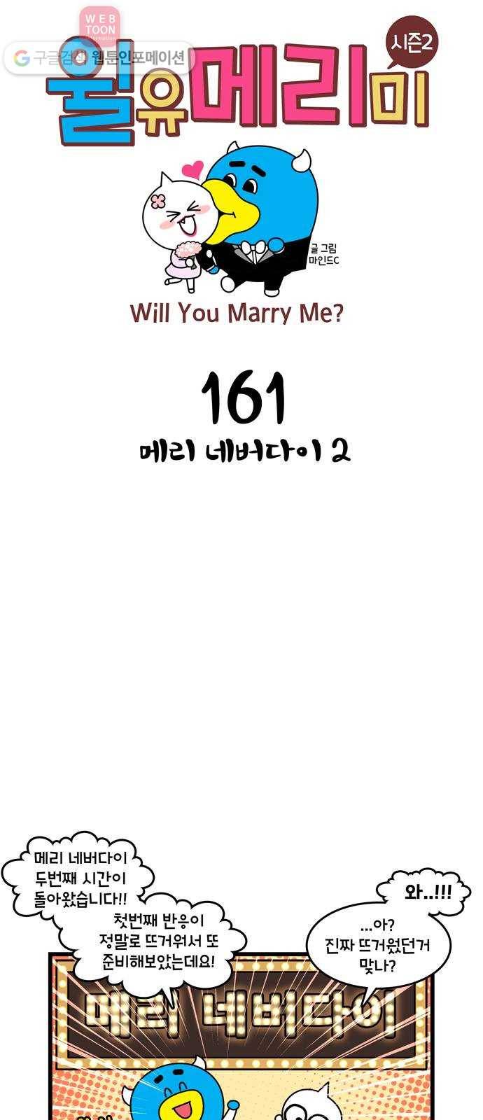 윌유메리미 시즌2 161화 메리 네버다이 2 1