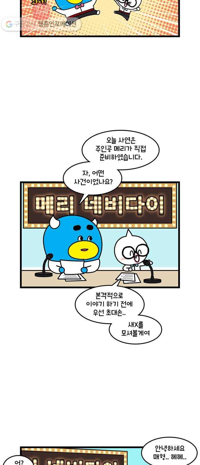 윌유메리미 시즌2 161화 메리 네버다이 2 2