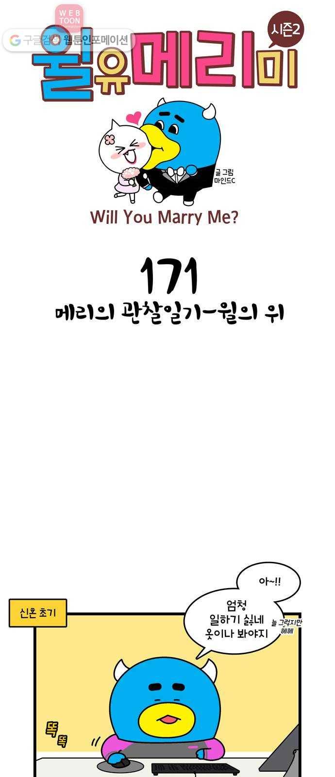 윌유메리미 시즌2 171화 메리의 관찰일기-윌의 위 1