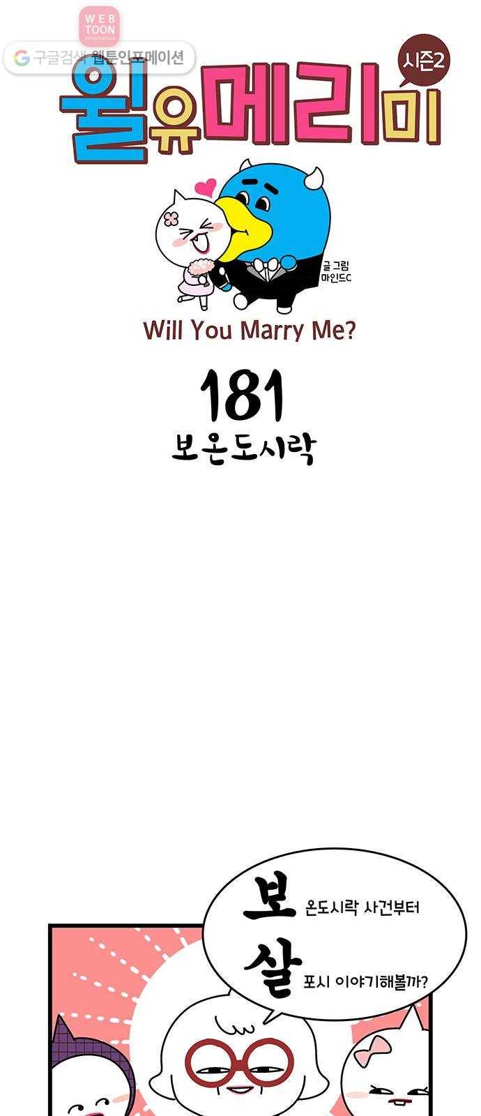 윌유메리미 시즌2 181화 보온도시락 1