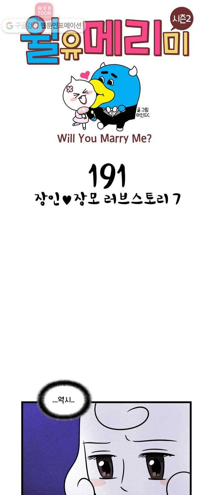 윌유메리미 시즌2 191화 장인♥장모 러브스토리 7 1