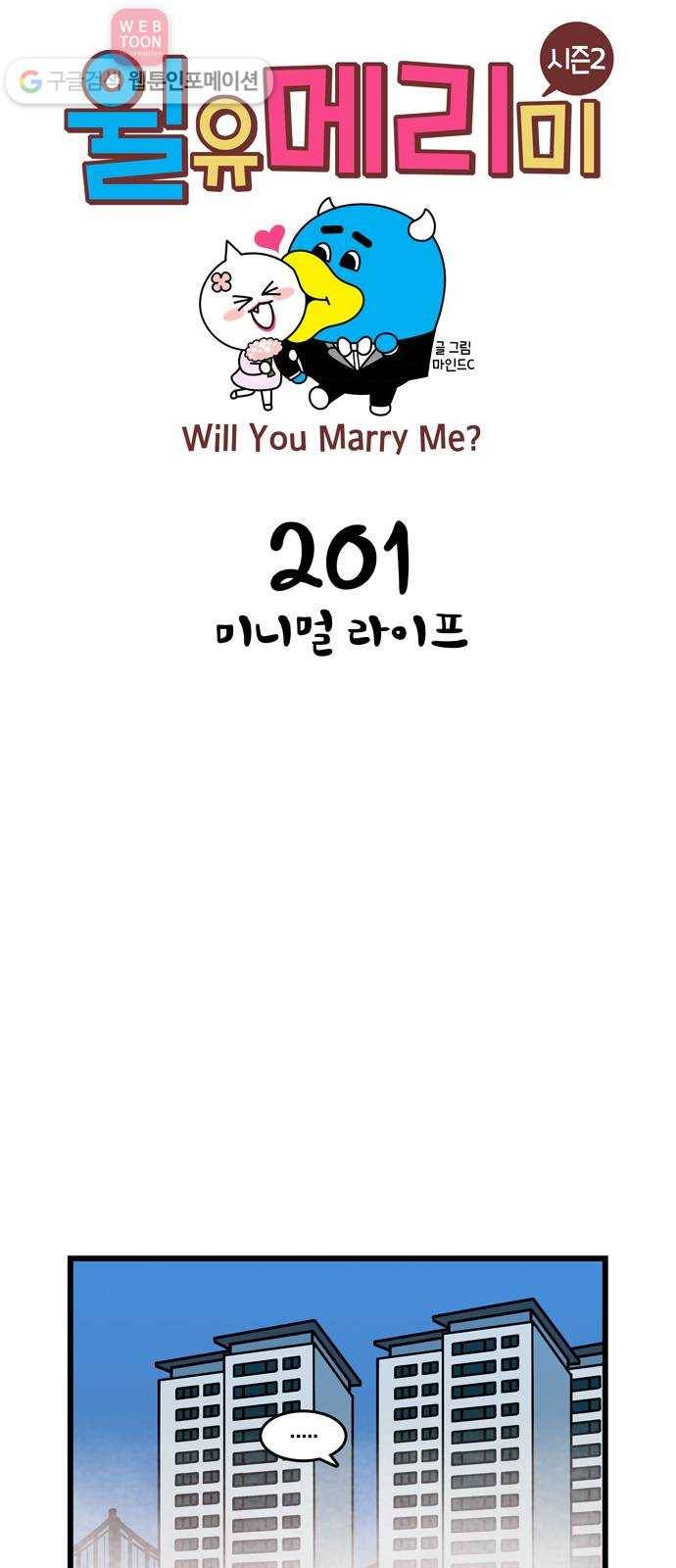 윌유메리미 시즌2 201화 미니멀 라이프 1