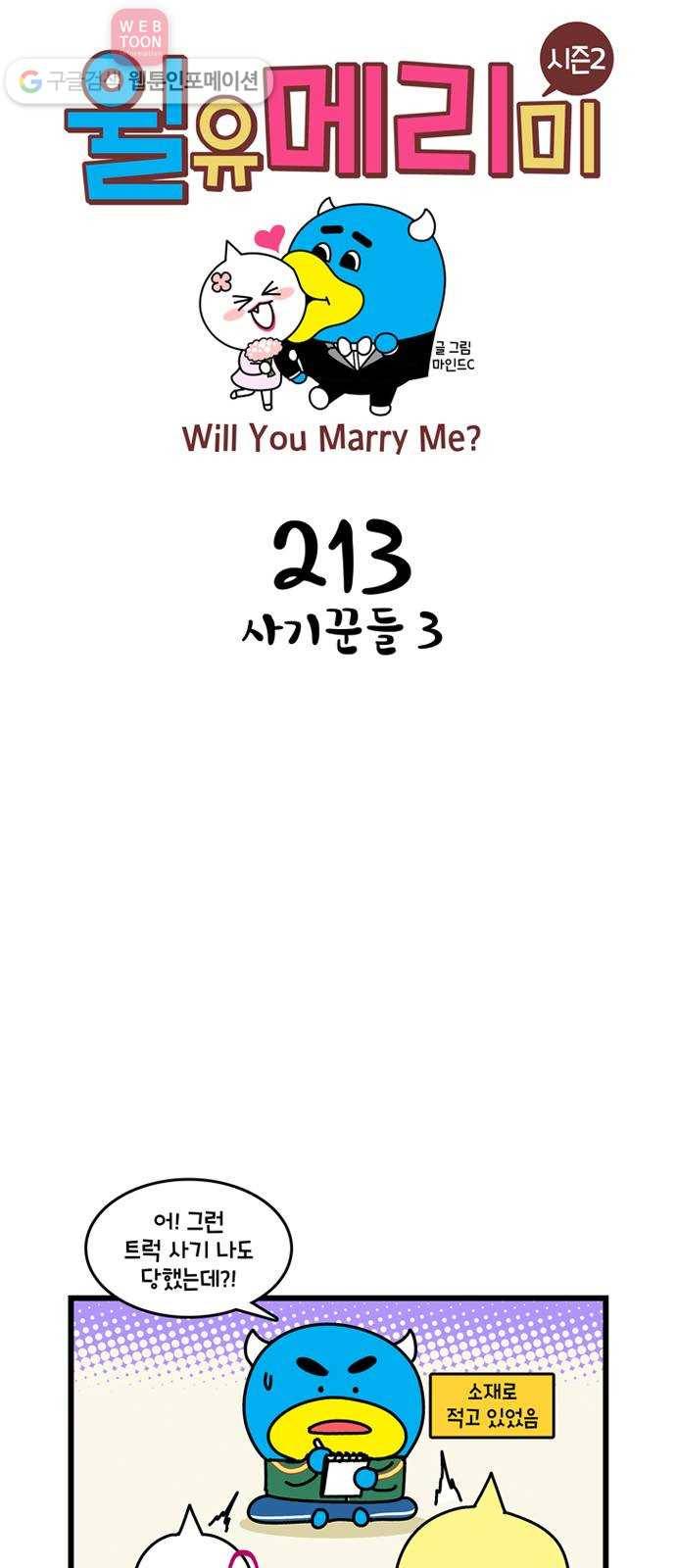 윌유메리미 시즌2 213화 사기꾼들 3 1