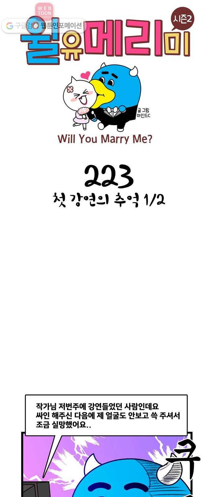 윌유메리미 시즌2 223화 첫 강연의 추억 1／2 1