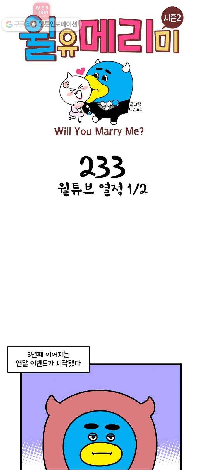 윌유메리미 시즌2 233화 윌튜브 열정 1／2 1