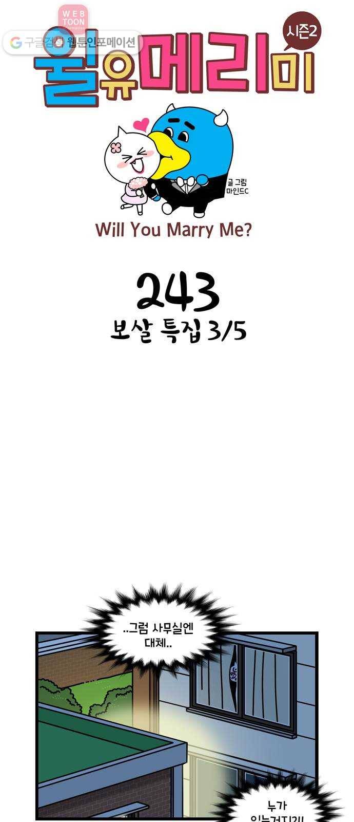 윌유메리미 시즌2 243화 보살 특집 3／5 1
