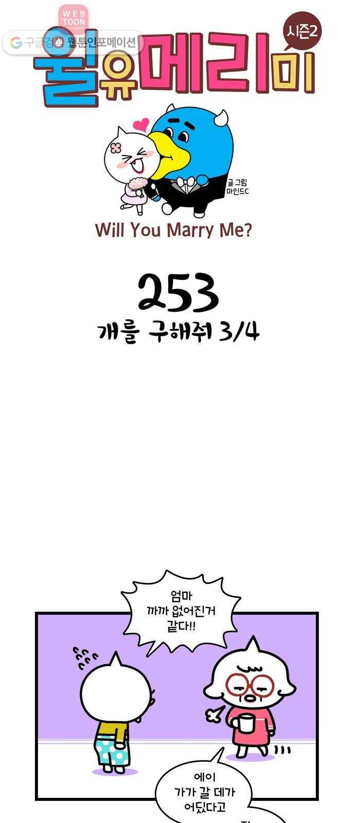 윌유메리미 시즌2 253화 개를 구해줘 3／4 1