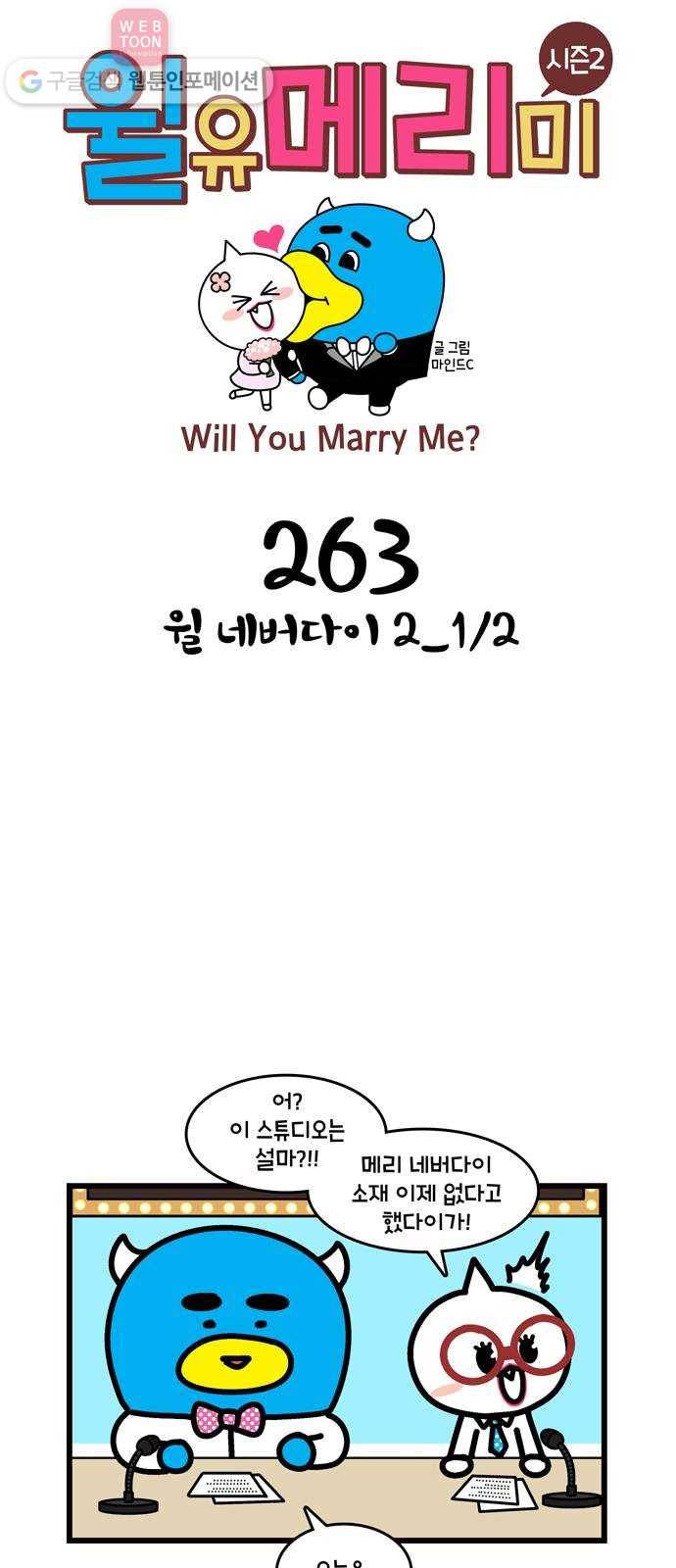 윌유메리미 시즌2 263화 윌 네버다이 2_1／2 1