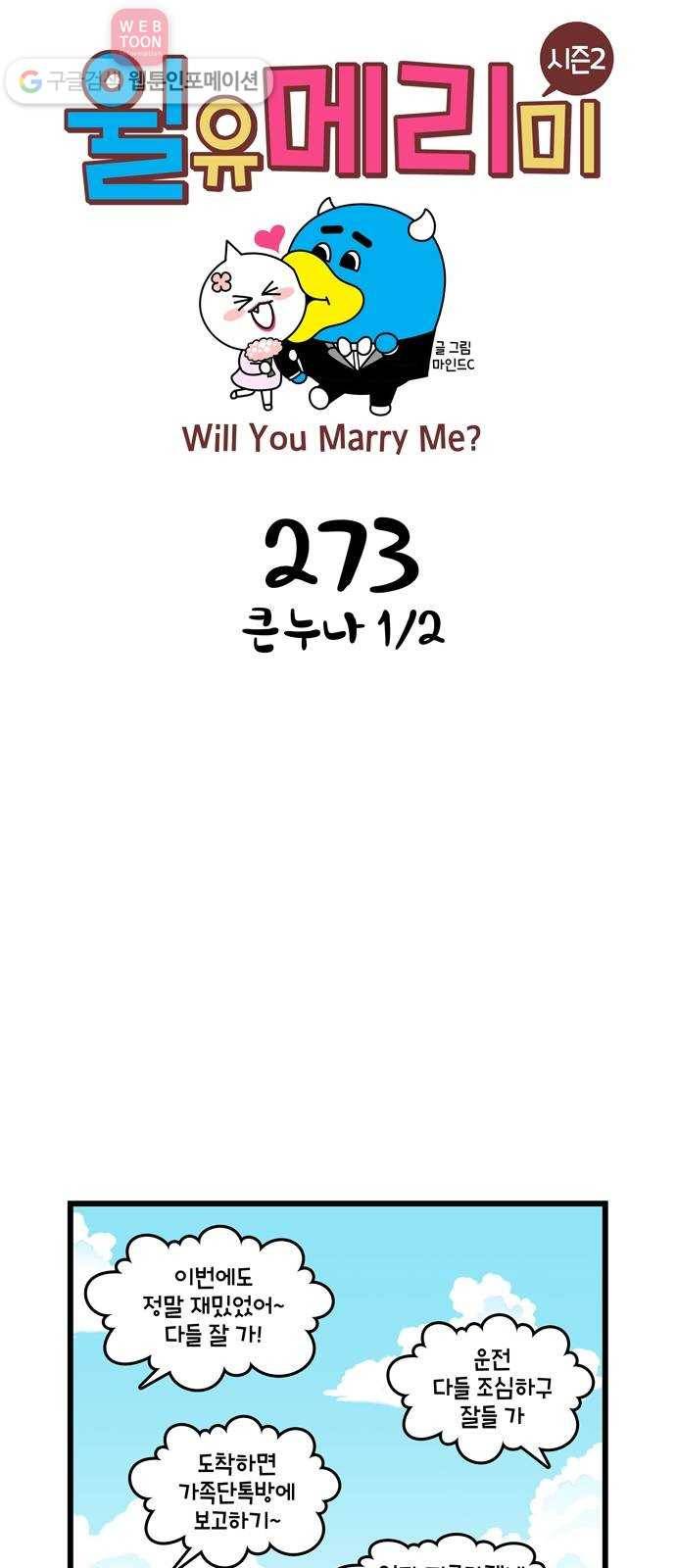 윌유메리미 시즌2 273화  큰누나 1／2 1