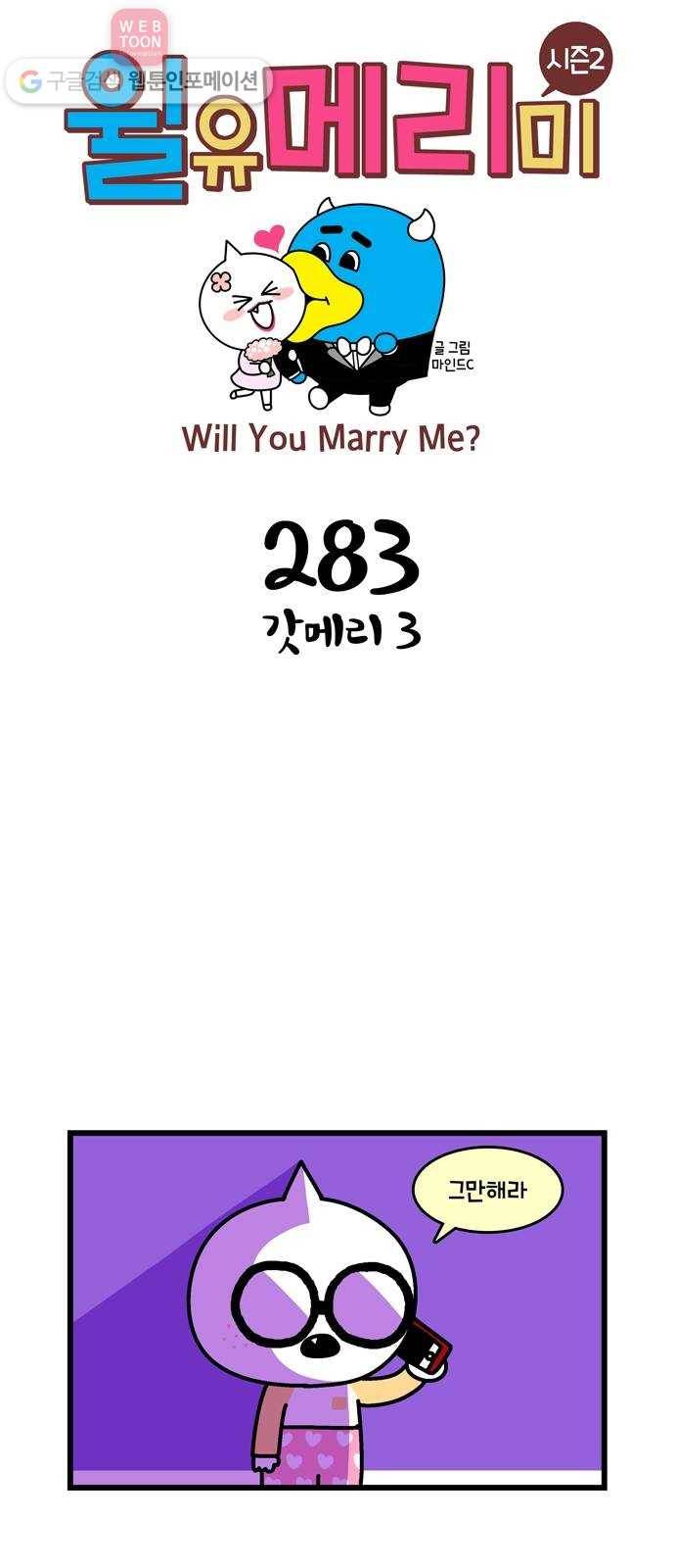 윌유메리미 시즌2 283화 갓메리 3 1