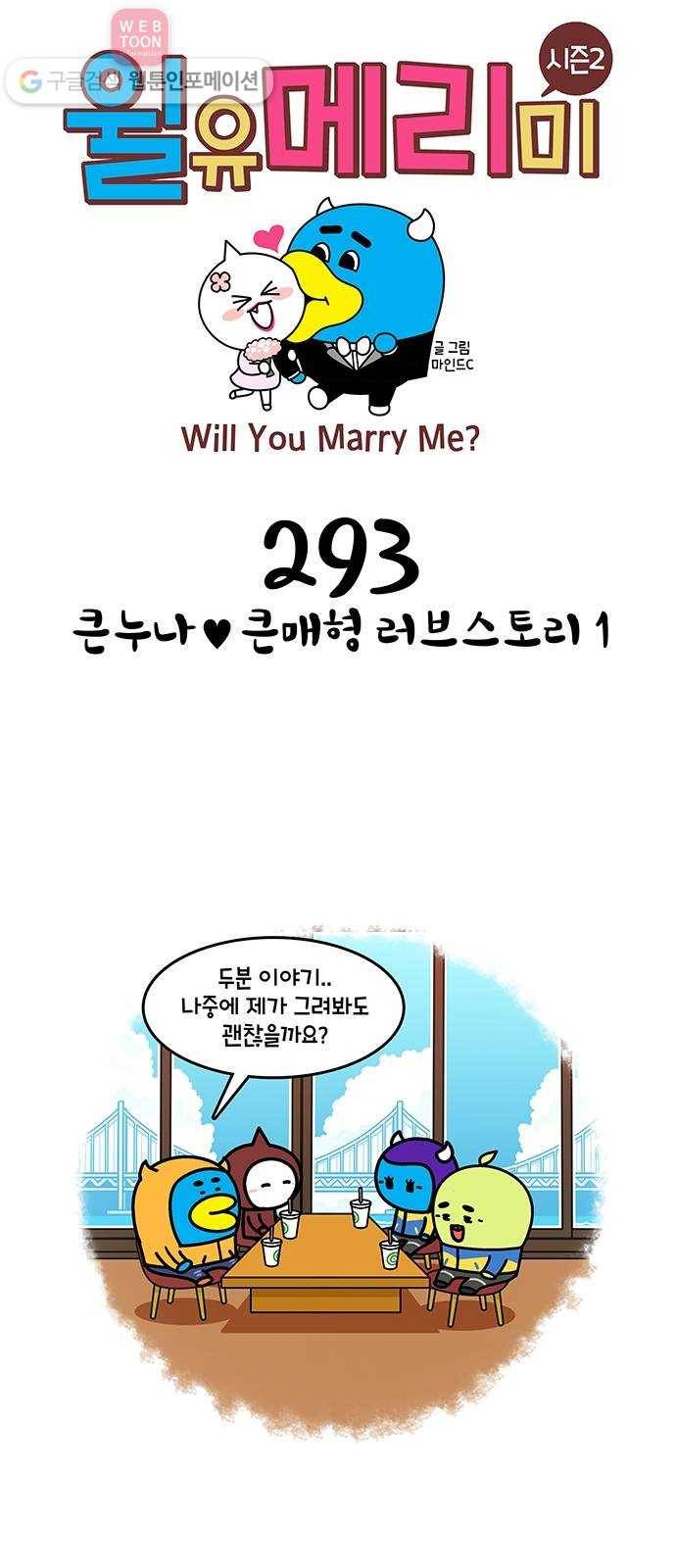 윌유메리미 시즌2 293화 큰누나♥큰매형 러브스토리 1 1