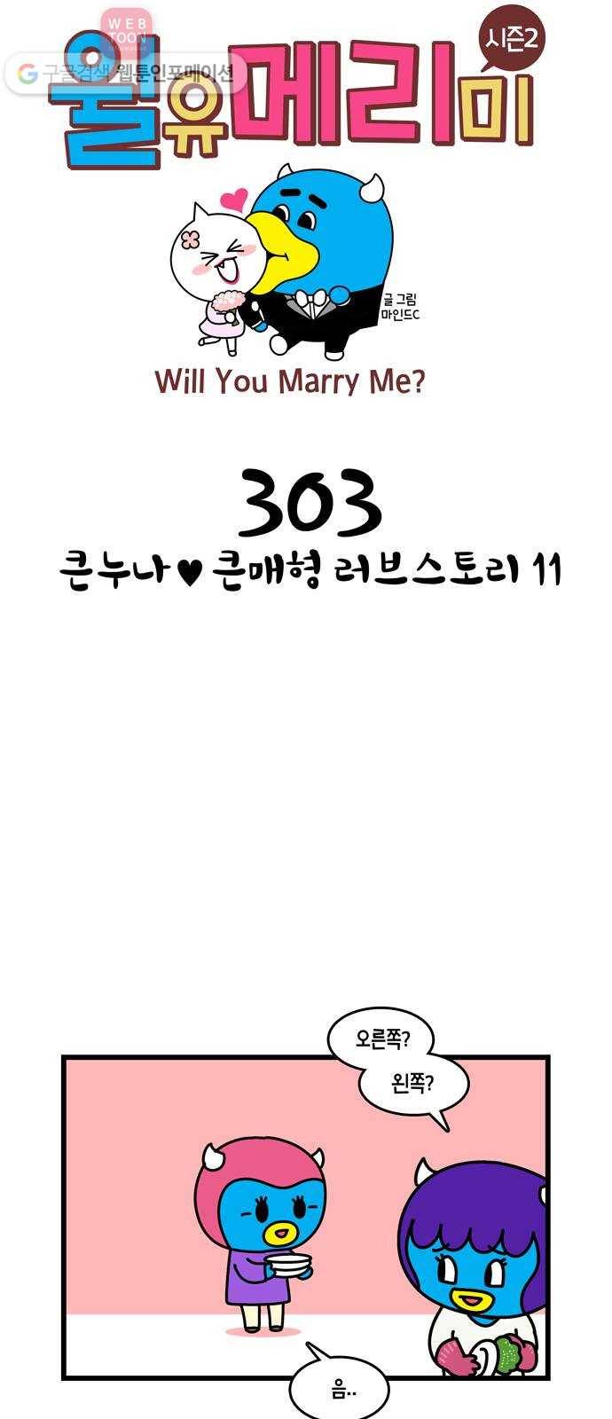 윌유메리미 시즌2 303화 큰누나♥큰매형 러브스토리 11 1