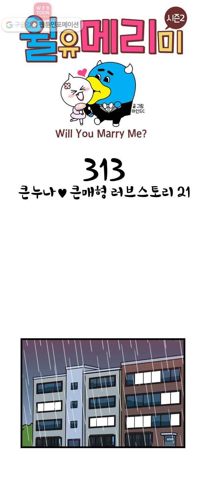 윌유메리미 시즌2 313화 큰누나♥큰매형 러브스토리 21 1