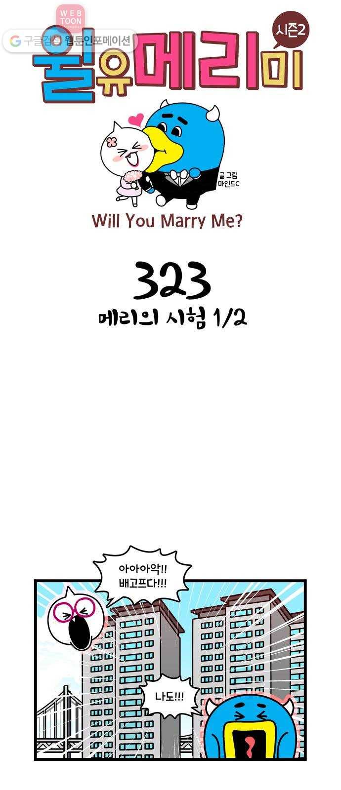 윌유메리미 시즌2 323화 메리의 시험 1／2 1