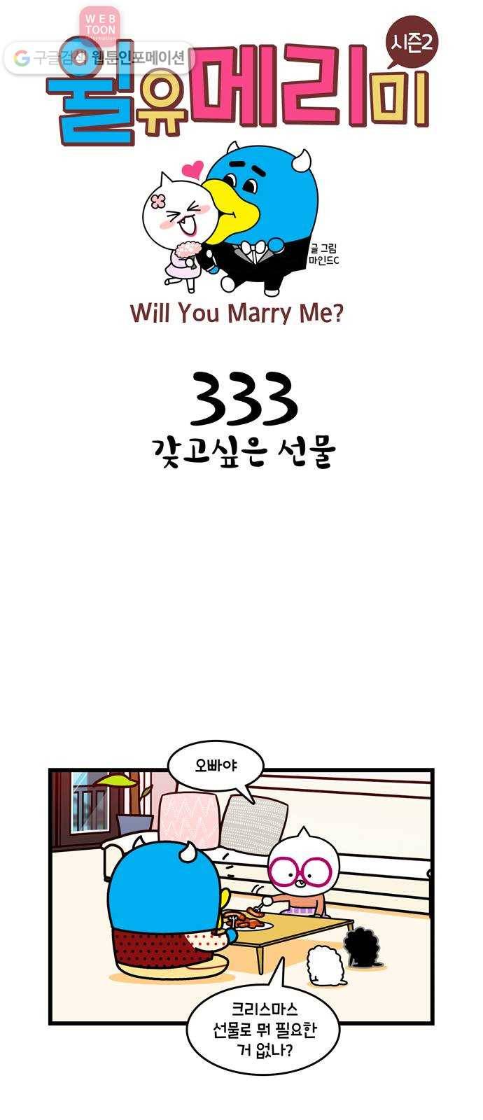 윌유메리미 시즌2 333화 갖고싶은 선물 1