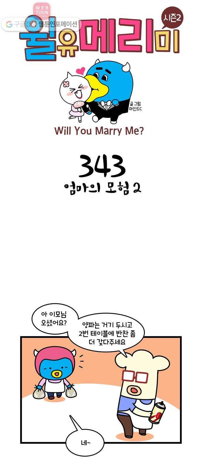 윌유메리미 시즌2 343화 엄마의 모험 2 1