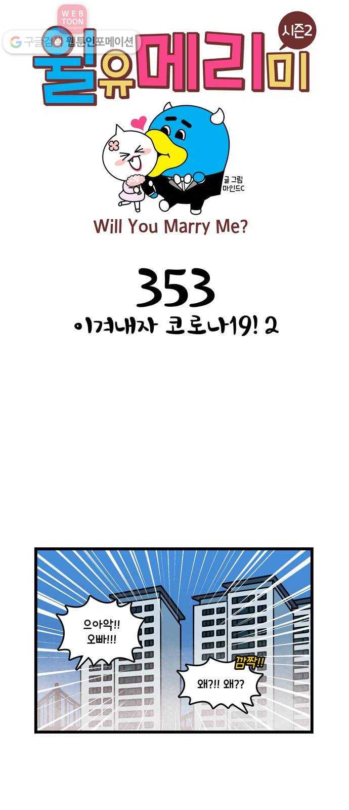 윌유메리미 시즌2 353화 이겨내자 코로나19! 2 1