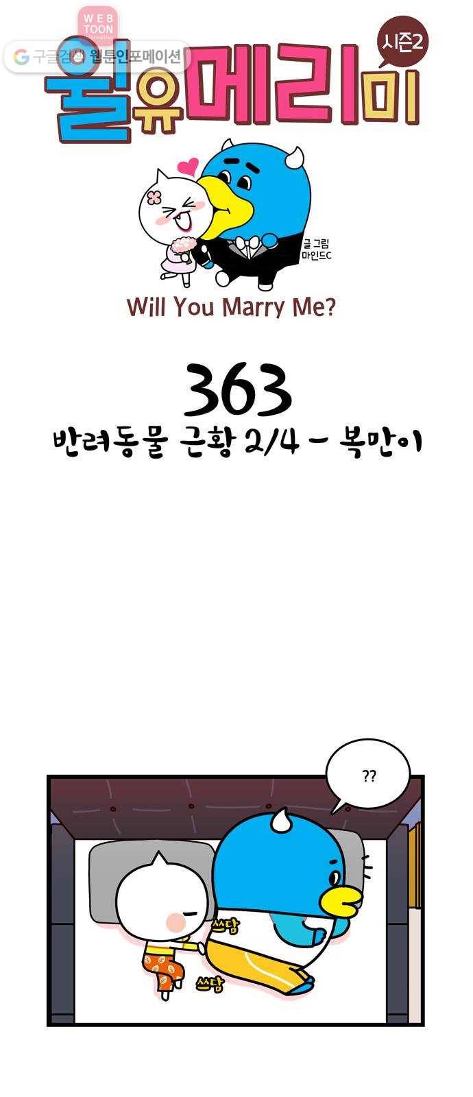 윌유메리미 시즌2 363화 반려동물 근황 2／4 - 복만이 1