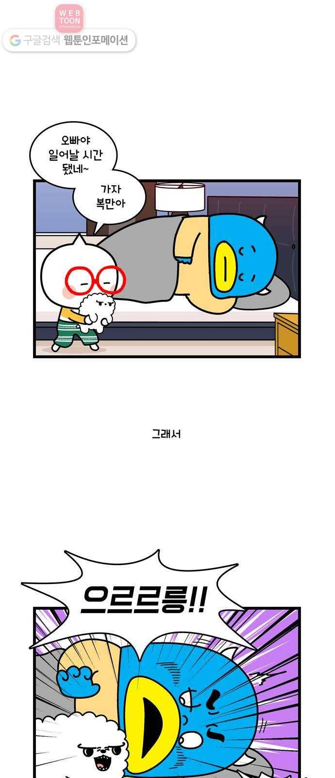 윌유메리미 시즌2 363화 반려동물 근황 2／4 - 복만이 4