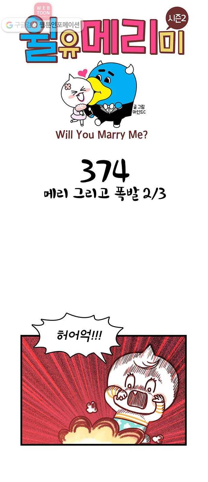 윌유메리미 시즌2 374화 메리 그리고 폭발 2／3 1