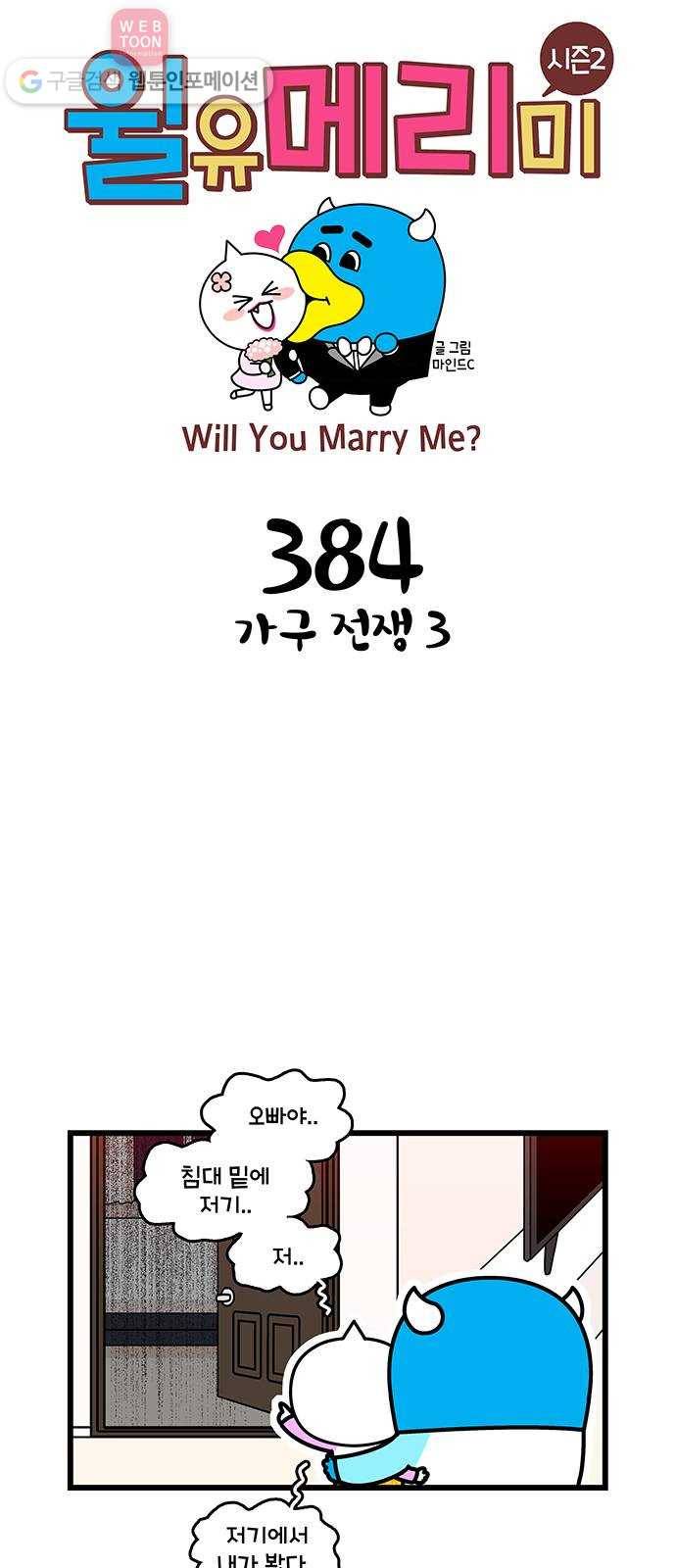 윌유메리미 시즌2 384화 가구 전쟁 3 1