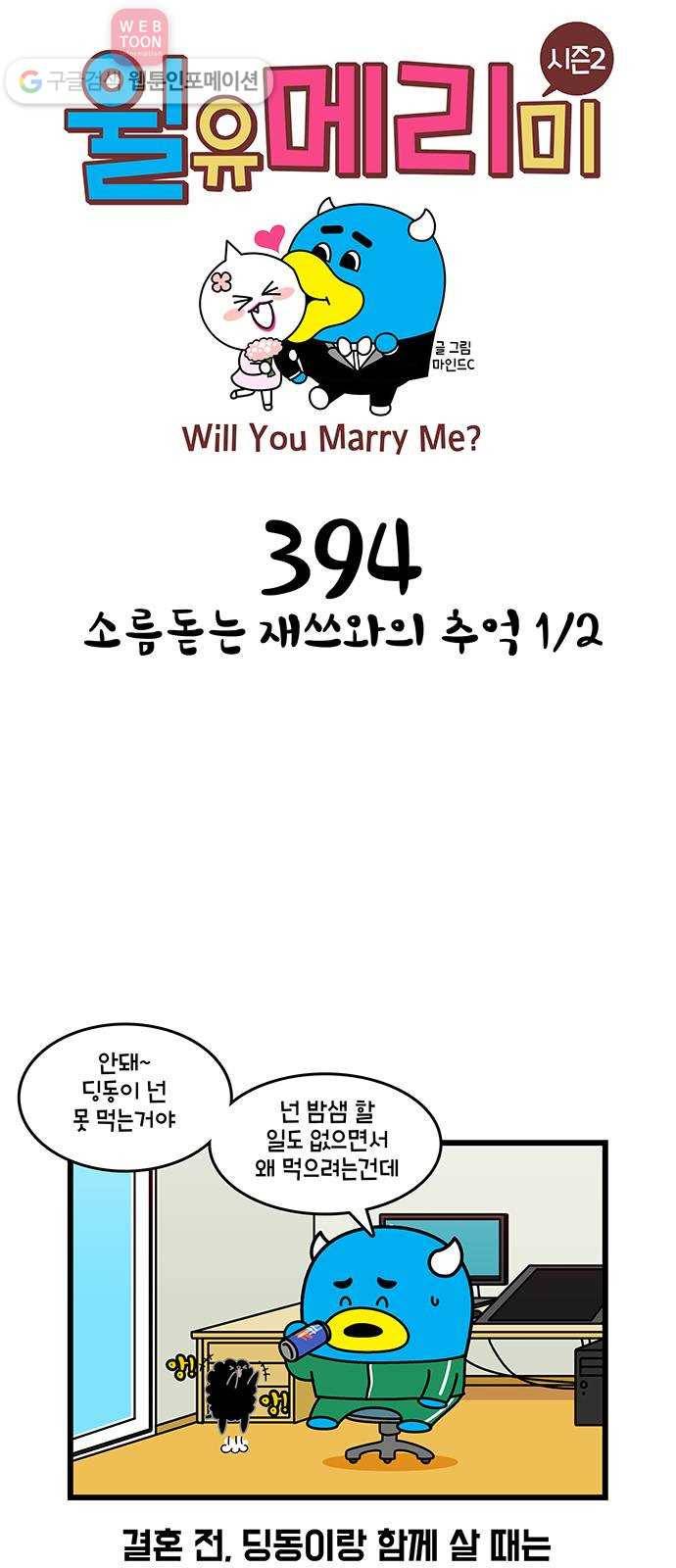 윌유메리미 시즌2 394화 소름돋는 재쓰와의 추억 1／2 1